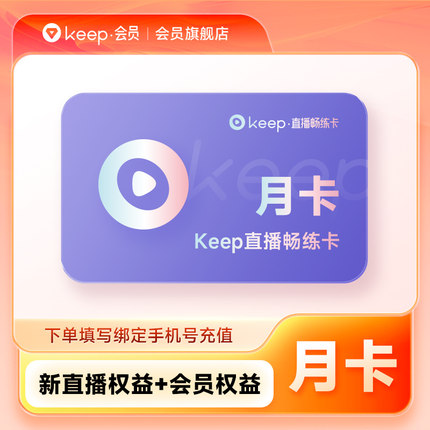 Keep直播畅练卡会员月卡 运动健身1个月30天 手机号一次性充值