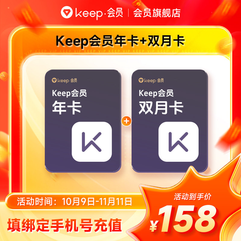 【双11大促】Keep会员年卡+2个月 Keep会员健身课 实际到账14个月