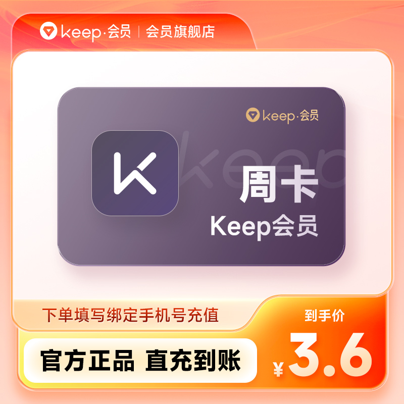【顺手买一件】Keep会员周卡7天卡 海量会员课程 手机号直充