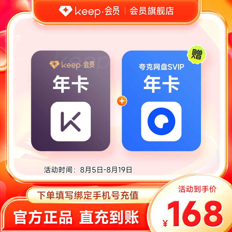 Keep会员年卡加赠夸克网盘SVIP年卡 手机号直充 买一得二
