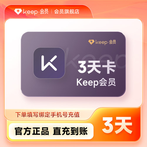 【淘宝闪购】Keep会员3天卡