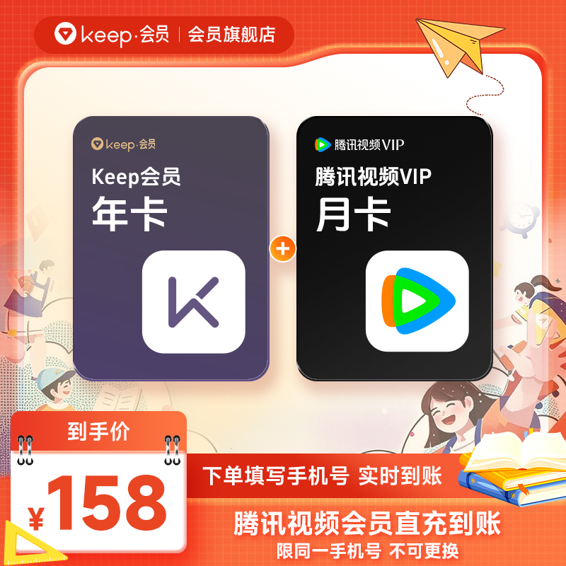 【买一得二】Keep会员年卡+腾讯视频VIP月卡 联合会员自动充值
