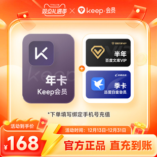 迅雷白金会员季 百度文库VIP半年 Keep会员年卡 直充 买一得三