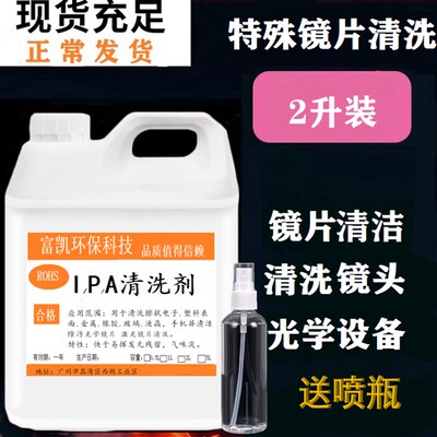 镜片清洁剂 激光切割机清洗液IPA 光学相机镜头清洗剂