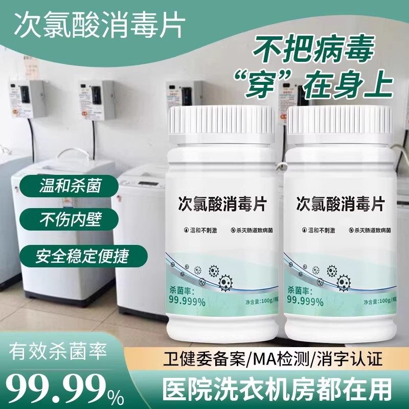 公用洗衣机消毒液公共大学宿舍用消毒片杀菌衣物清洁次氯酸泡腾片,洗护清洁剂/卫生巾/纸/香薰,消毒液,淘宝优惠券,粉丝福利购,淘宝优惠卷