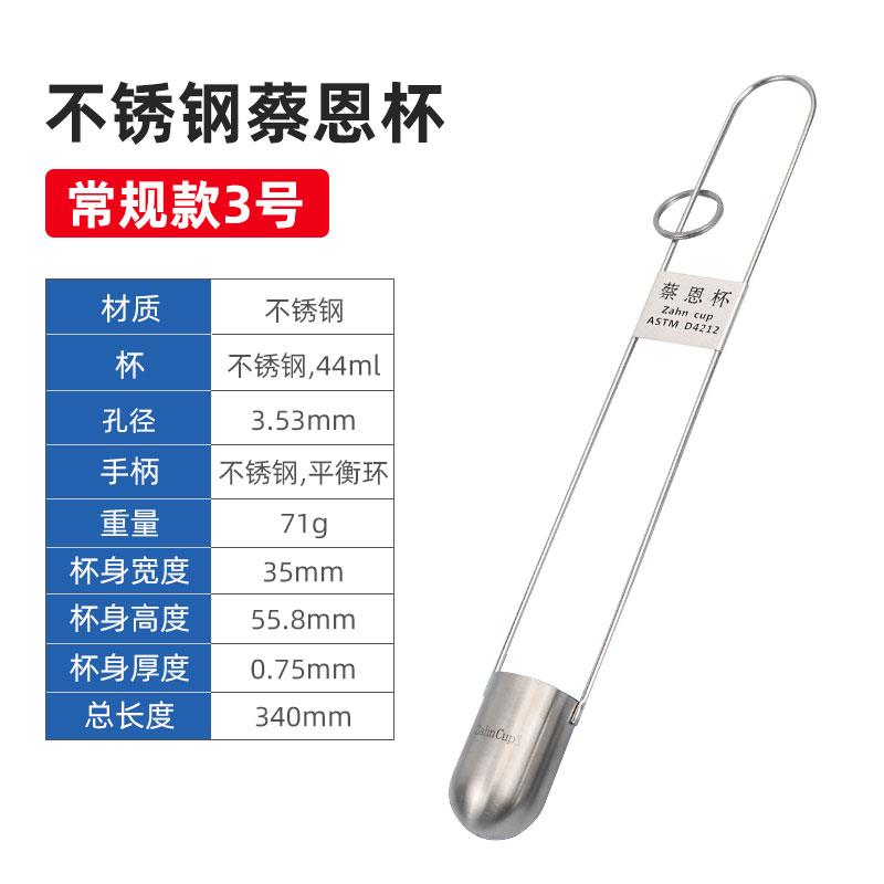 上海雷祈ZAHN蔡恩杯柴氏杯1/2/3/4/5号油墨涂料浸入式粘度杯计
