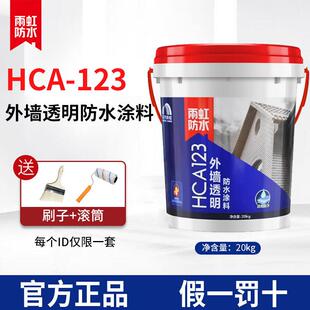 雨虹防水HCA121/123丙烯酸防水涂料外墙透明补漏材料防晒东方雨虹