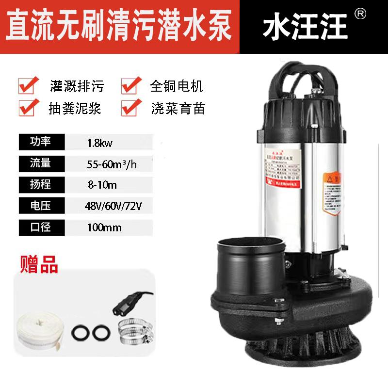 无刷直流潜水泵污水切割泵化粪池抽水泵农用灌溉电瓶车电动车水泵
