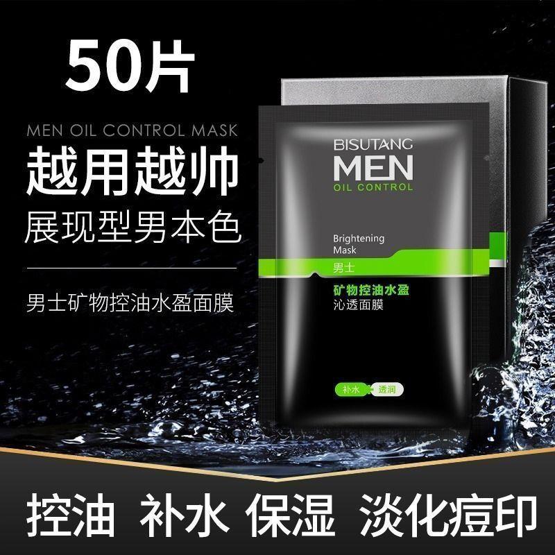 男士专用补水面膜保湿控油收缩毛孔熬夜提亮油性皮肤护肤品