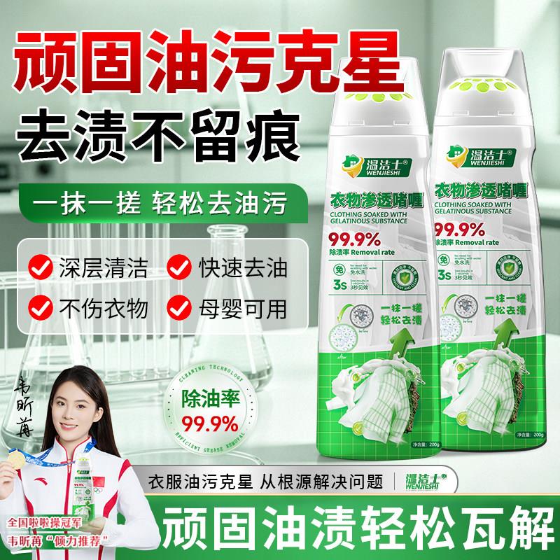 温洁士去油去渍啫喱白衣清洗剂汗渍衣领净去油迹去污清洁剂