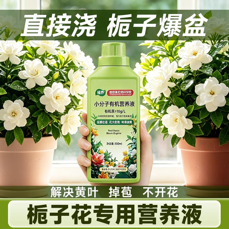 植界小分子有机营养液室内植物盆栽营养液栀子花专用花卉盆栽肥料