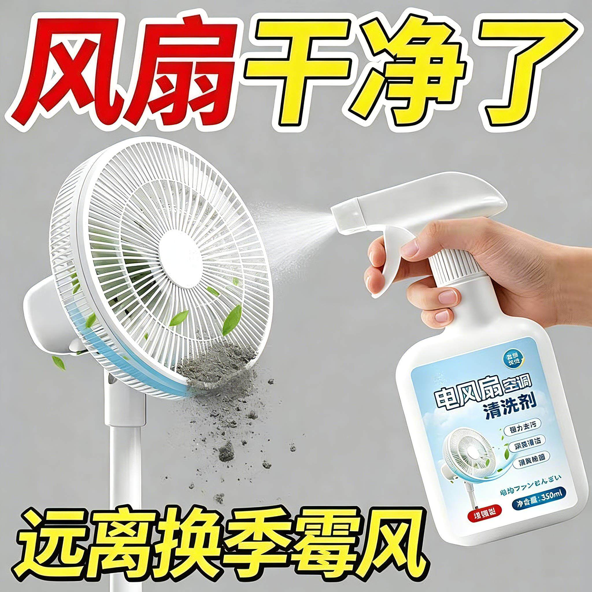 【空调风扇清洁剂】空调风扇清洁免拆清洗剂蒸发器滤网风轮去污味