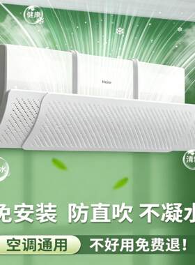 空调挡风板防直吹冷气出风口挡板月子导风罩壁挂式免安装通用