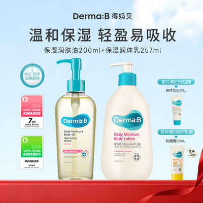 DermaB得妈贝润肤乳身体乳身体油精保湿滋润女皮肤干燥全身士养