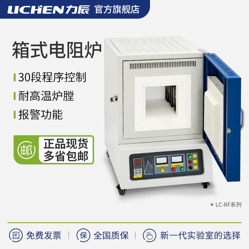 箱式电阻炉LC-RF1-12TPRF2-14TPRF4-17TPRF6-12TPRF9-17TP