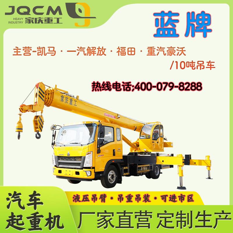 厂家生产蓝牌汽车吊10吨吊车底盘多样液压吊臂油电混合