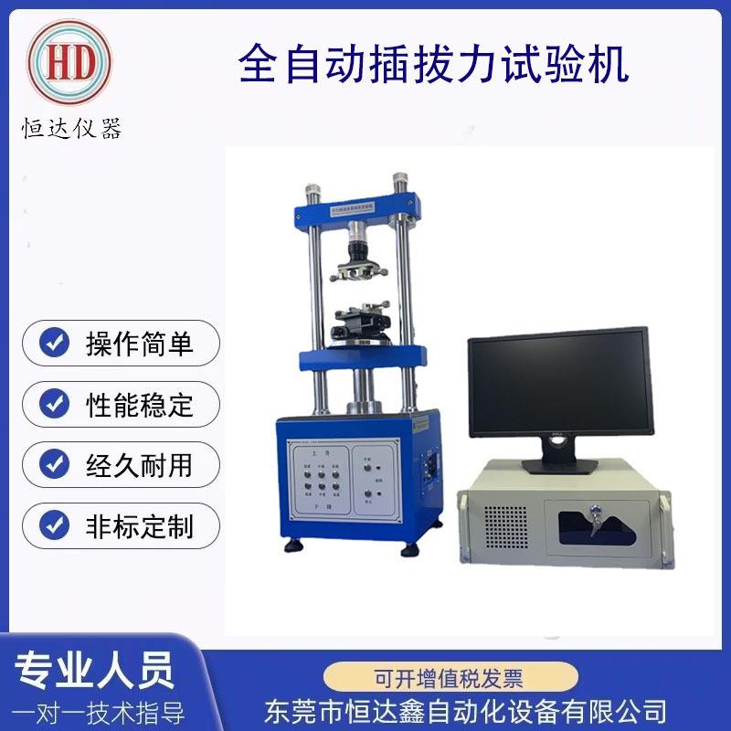 工厂加工定制全自动插拔力试验机拉拔试验机插入拉拔力测试仪