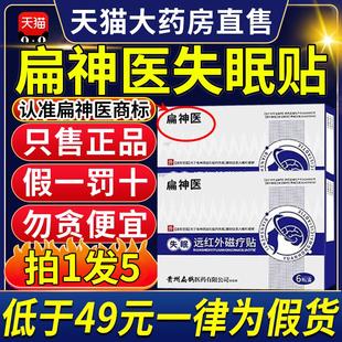 扁神医失眠远红外磁疗贴官方旗舰店正品贵州扁鹊贬砭贴睡眠贴9ZX