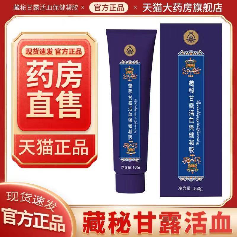 藏秘甘露活血保健凝胶西藏密藏蜜臧玉林直播同款官方旗舰正品直售