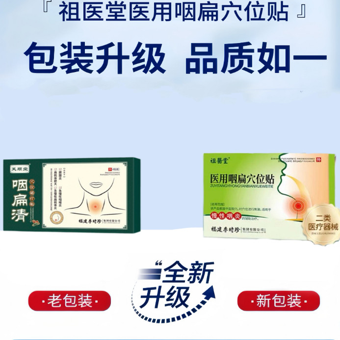 [芙顺堂]咽扁清穴位磁疗贴