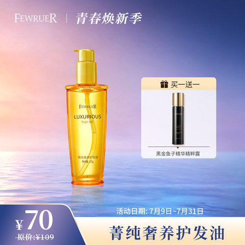 FEWRUER护发油柔顺防毛躁修护