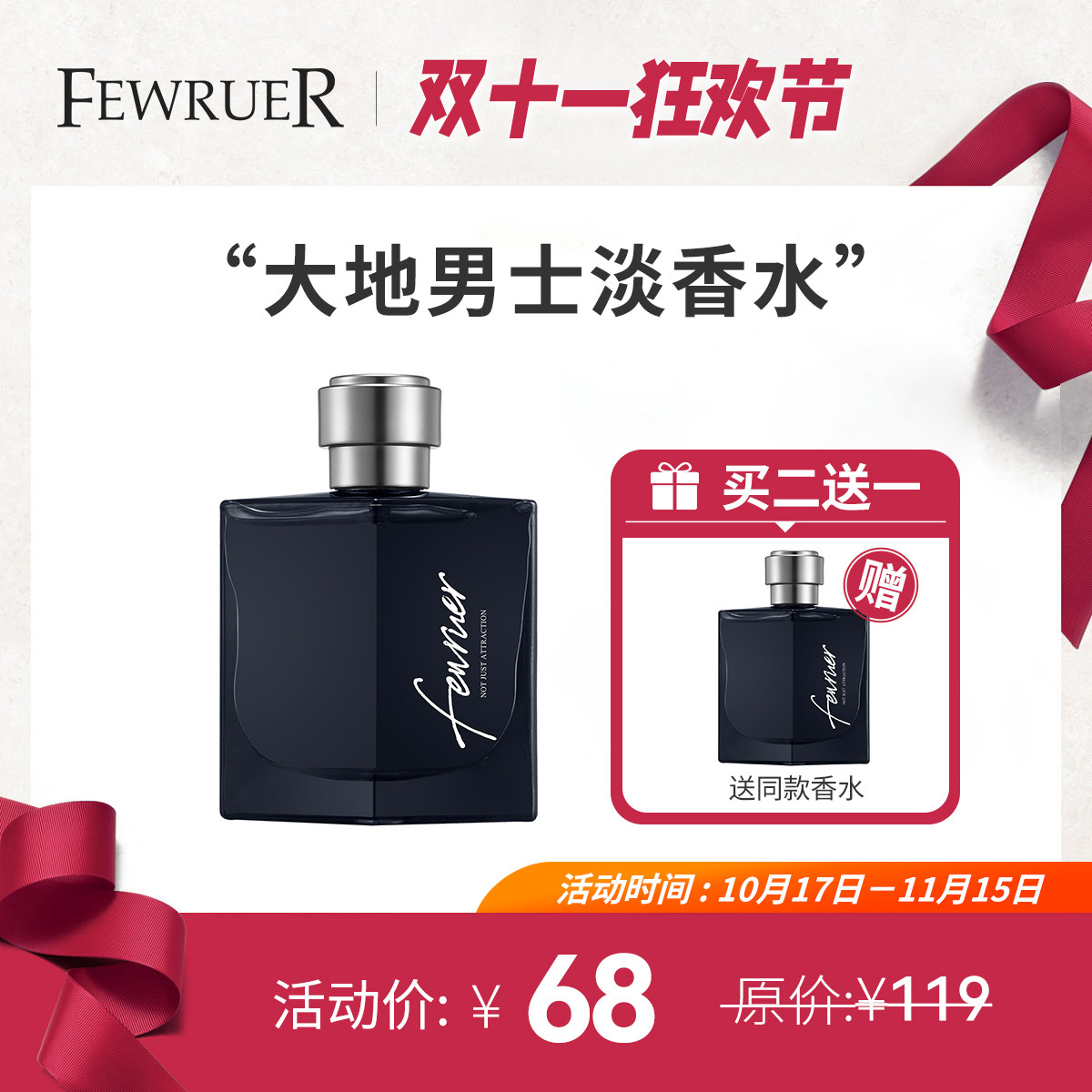 必要 FEWRUER经典木质香  礼物送男友 大地/罪爱淡香水 买二送一
