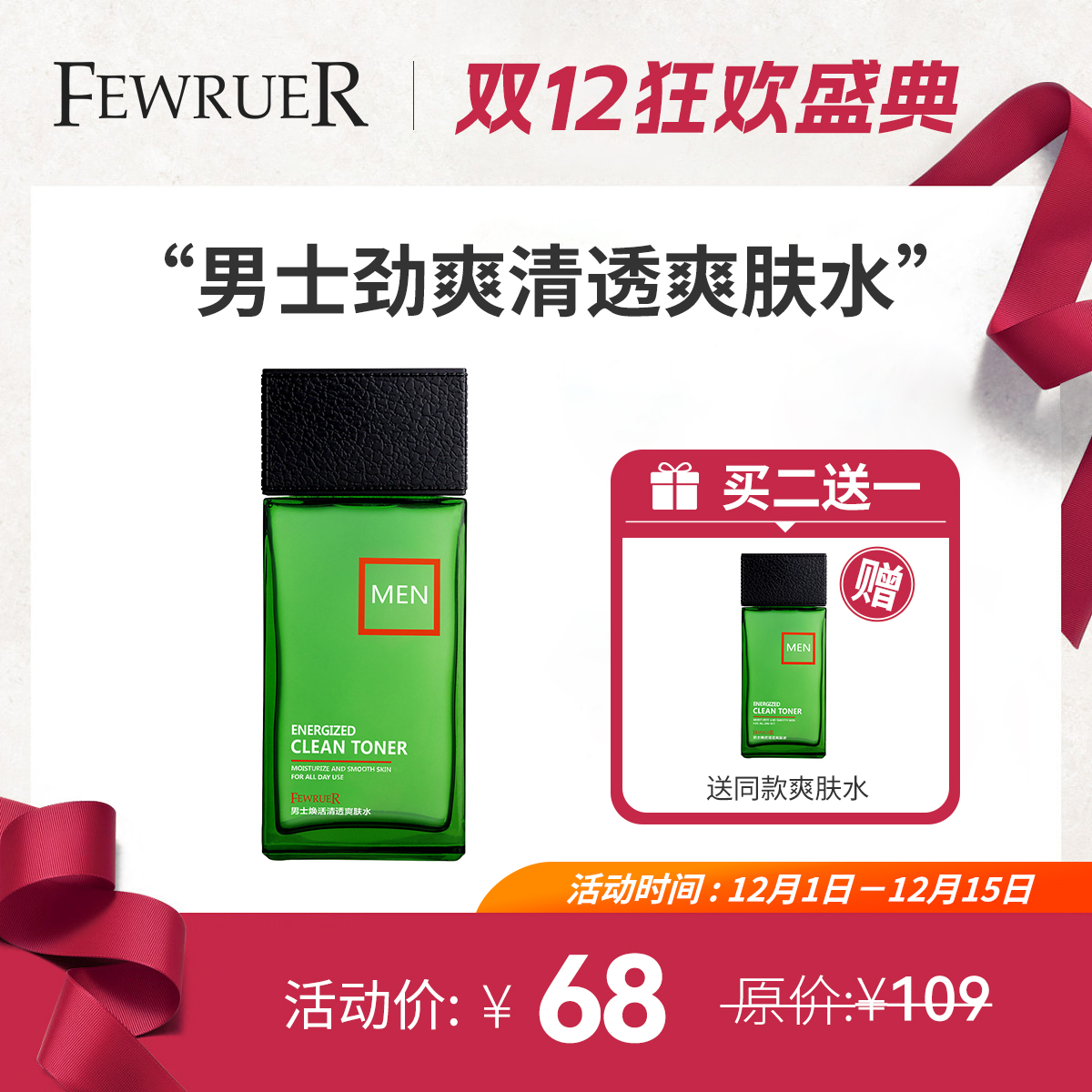 FEWRUER男士清透爽肤水补水保湿