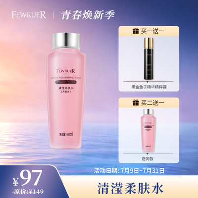 FEWRUER清滢柔肤水粉水爽肤水
