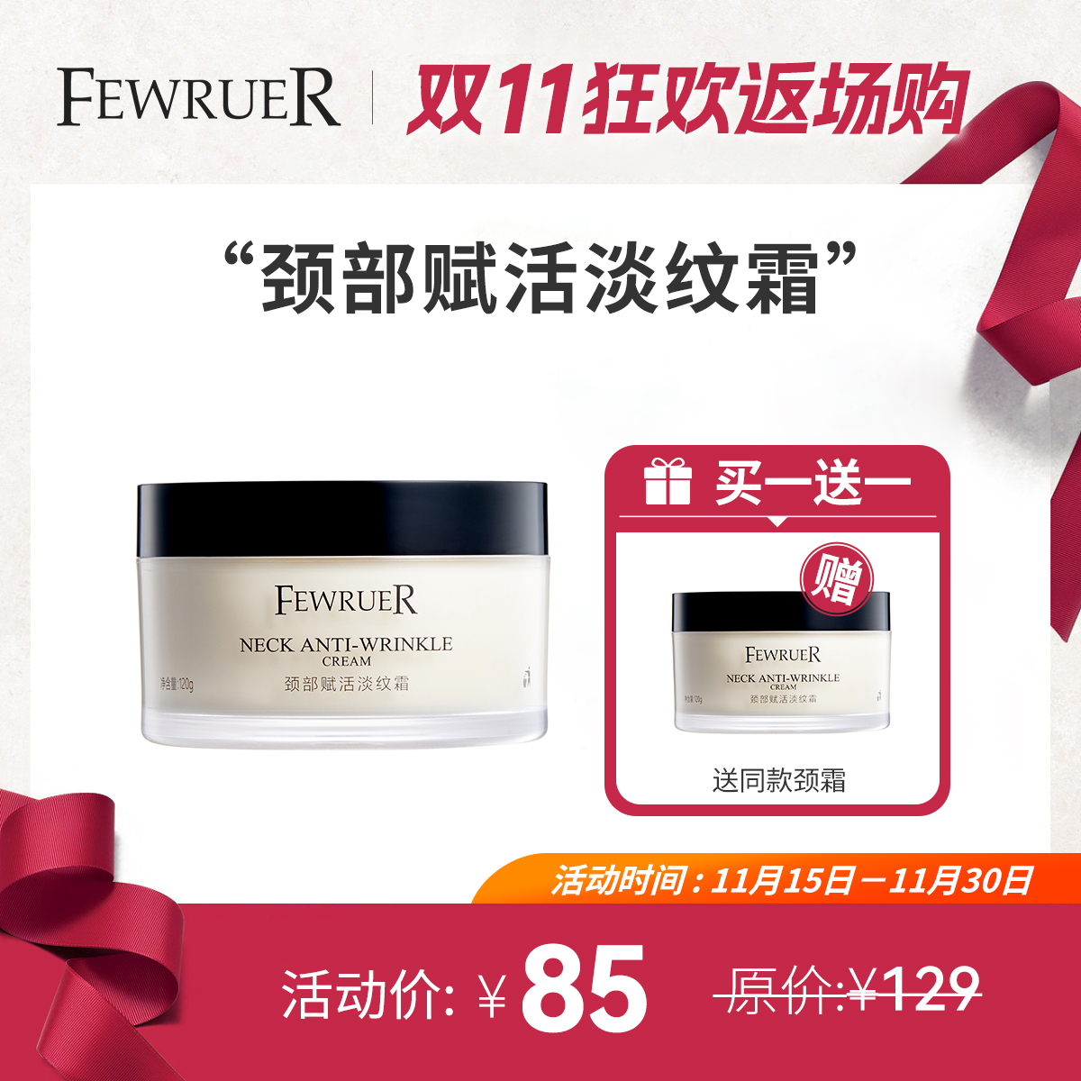 FEWRUER颈霜淡化颈纹提拉紧致