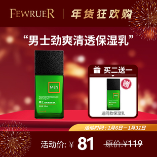 必要 FEWRUER 男士劲爽清透保湿乳 补水清爽 保湿乳液 买二送一