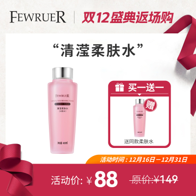 FEWRUER清滢柔肤水粉水爽肤水