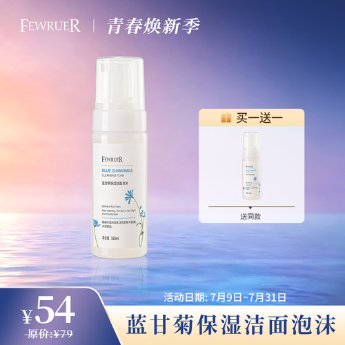 FEWRUER蓝甘菊洁面泡沫洗面奶