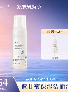 FEWRUER蓝甘菊洁面泡沫洗面奶