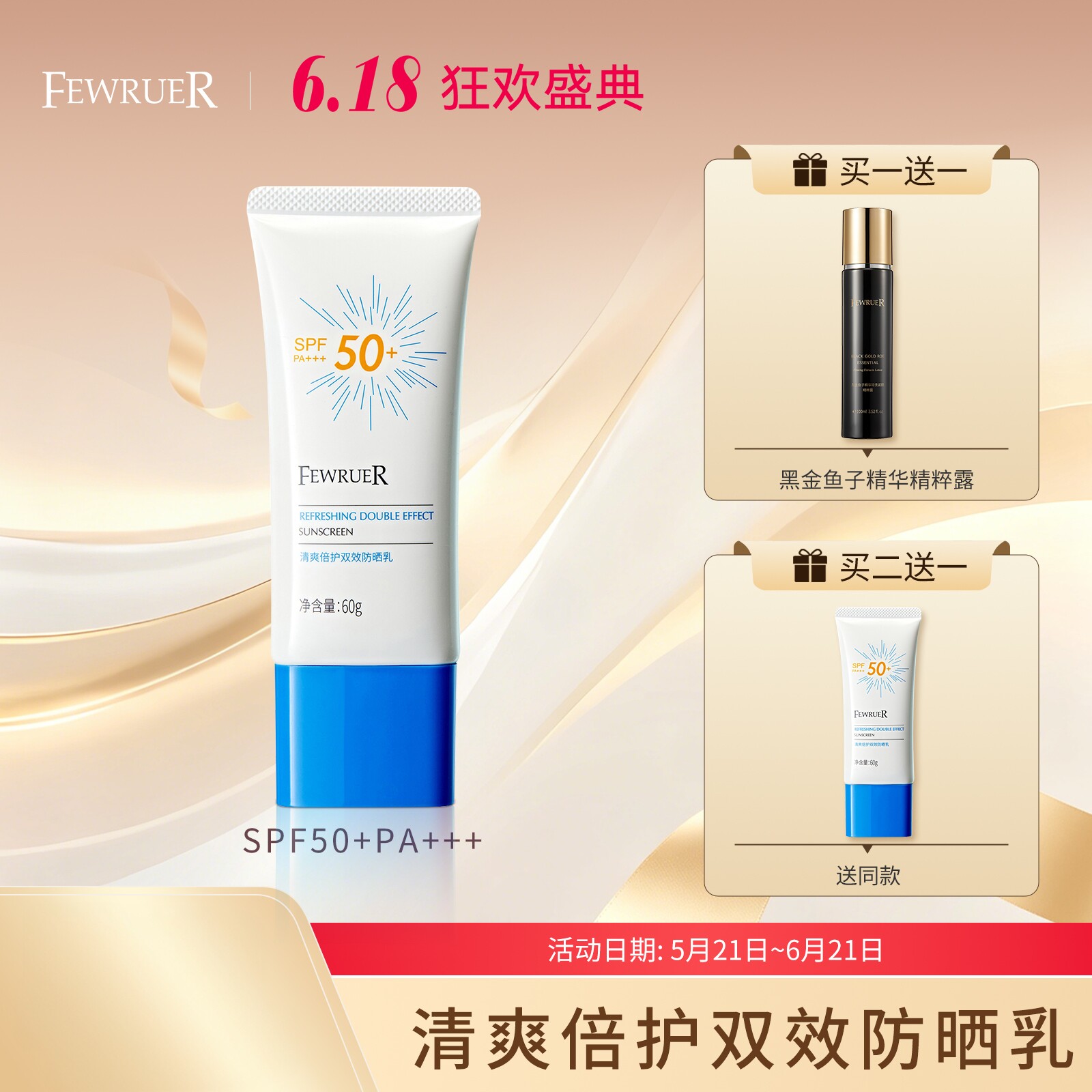 必要 FEWRUER小白管 防晒清爽倍护双效防晒乳SPF50+PA+++买二送一