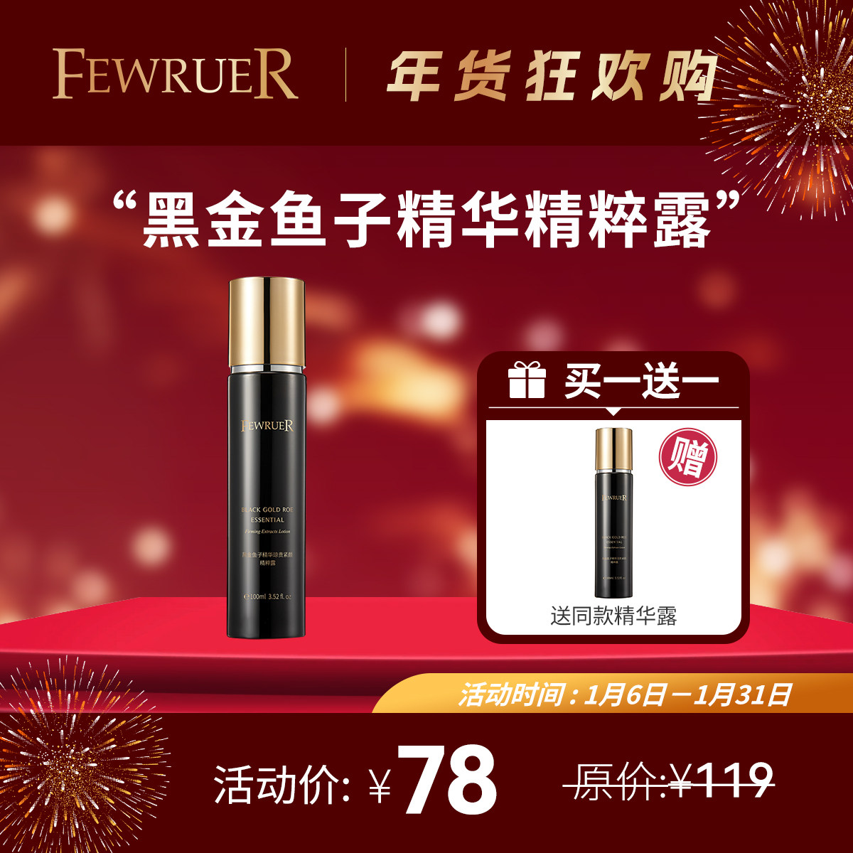必要 FEWRUER黑金鱼子精华精粹露 紧致弹润精华水爽肤水 买一送一,美容护肤/美体/精油,化妆水/爽肤水,淘宝优惠券,粉丝福利购,淘宝优惠卷