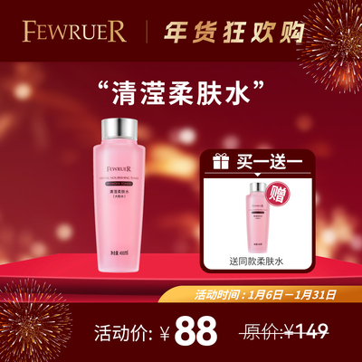 FEWRUER清滢柔肤水粉水爽肤水