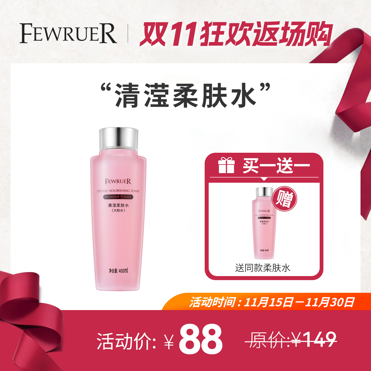 必要FEWRUER清滢柔肤水粉水 保湿补水 爽肤水 柔肤水 买一送一