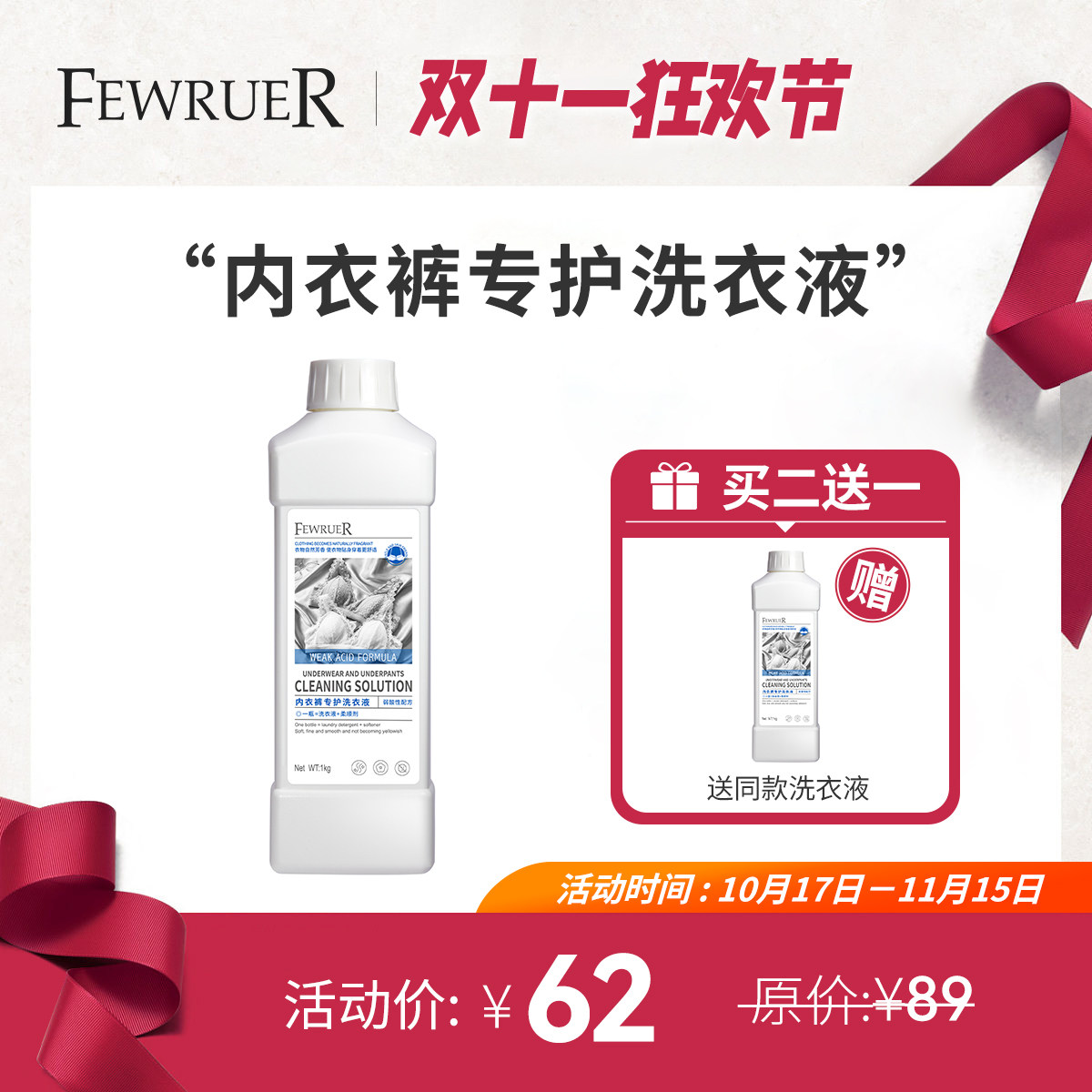 必要FEWRUER 内裤内衣洗衣液 洁净污渍血渍 弱酸性洗衣 买2送1