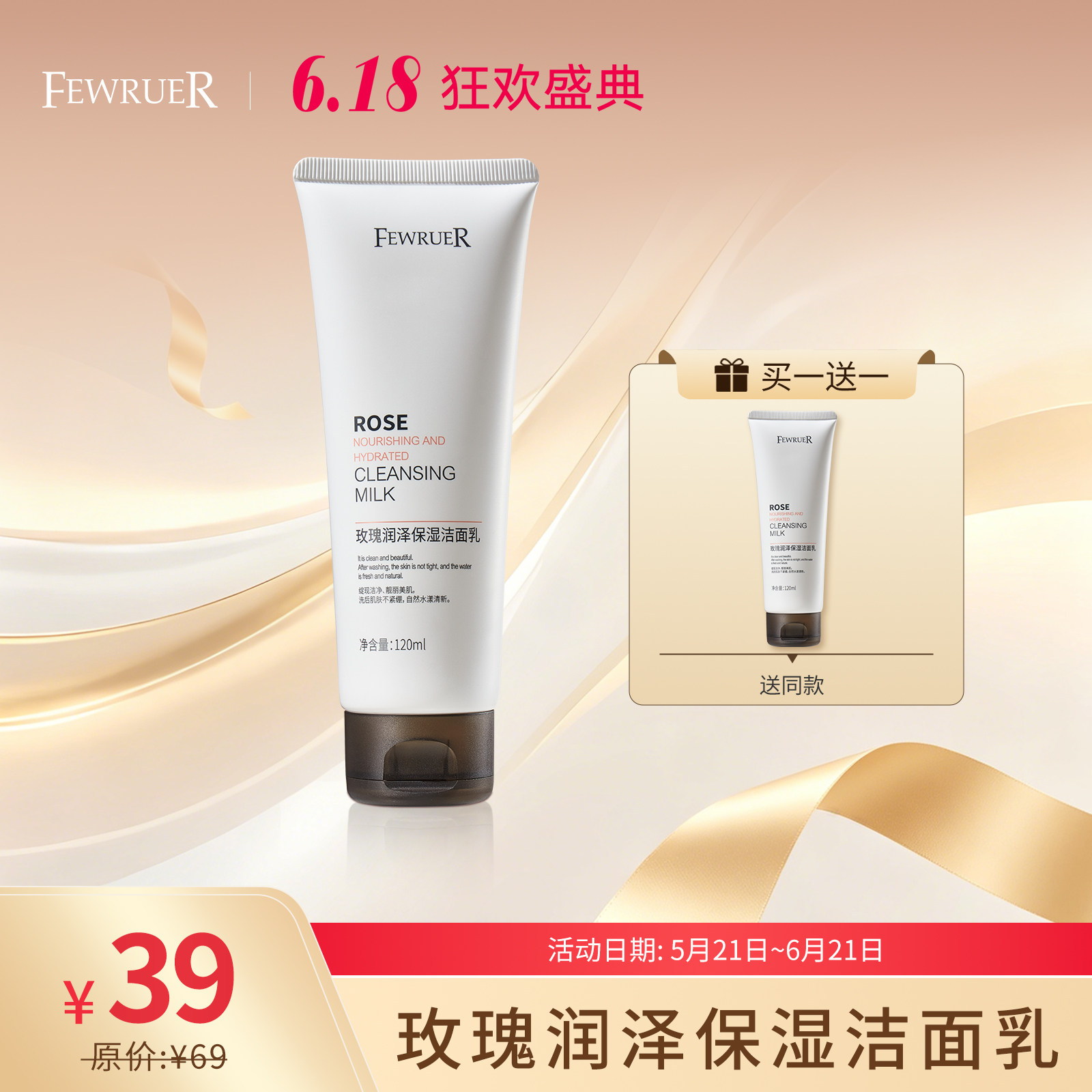 必要 FEWRUER玫瑰润泽保湿洁面乳 洗卸合一 洁面乳洗面奶买一送一