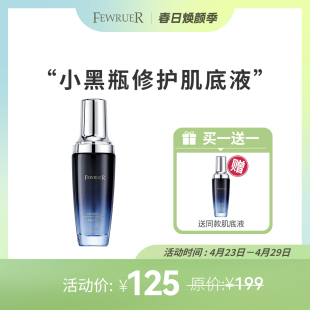 【香味升级】必要FEWRUER小黑瓶 修护加速吸收 肌底液 买一送一