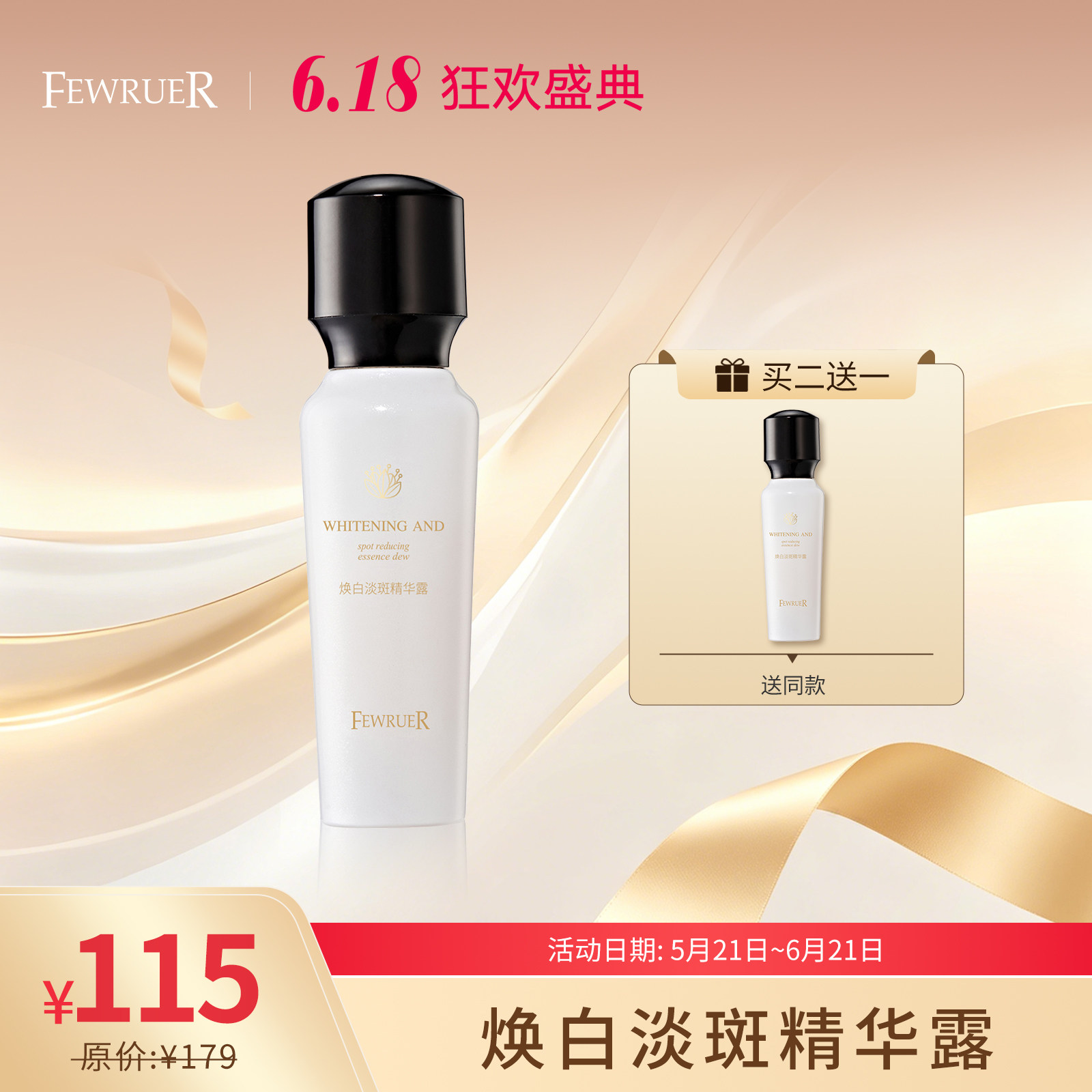 必要 FEWRUER 焕白淡斑精华露 美白淡斑精华 去黄气 买二送一