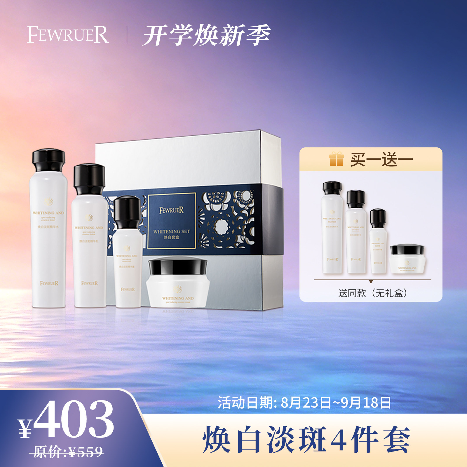 FEWRUER美白淡斑套组美白去黄图片