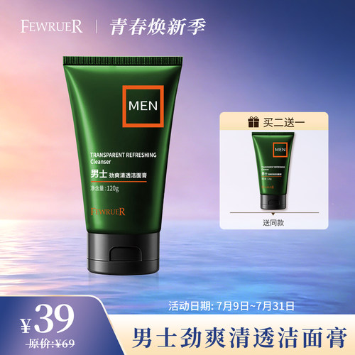 FEWRUER男士专用洁面膏清洁水润