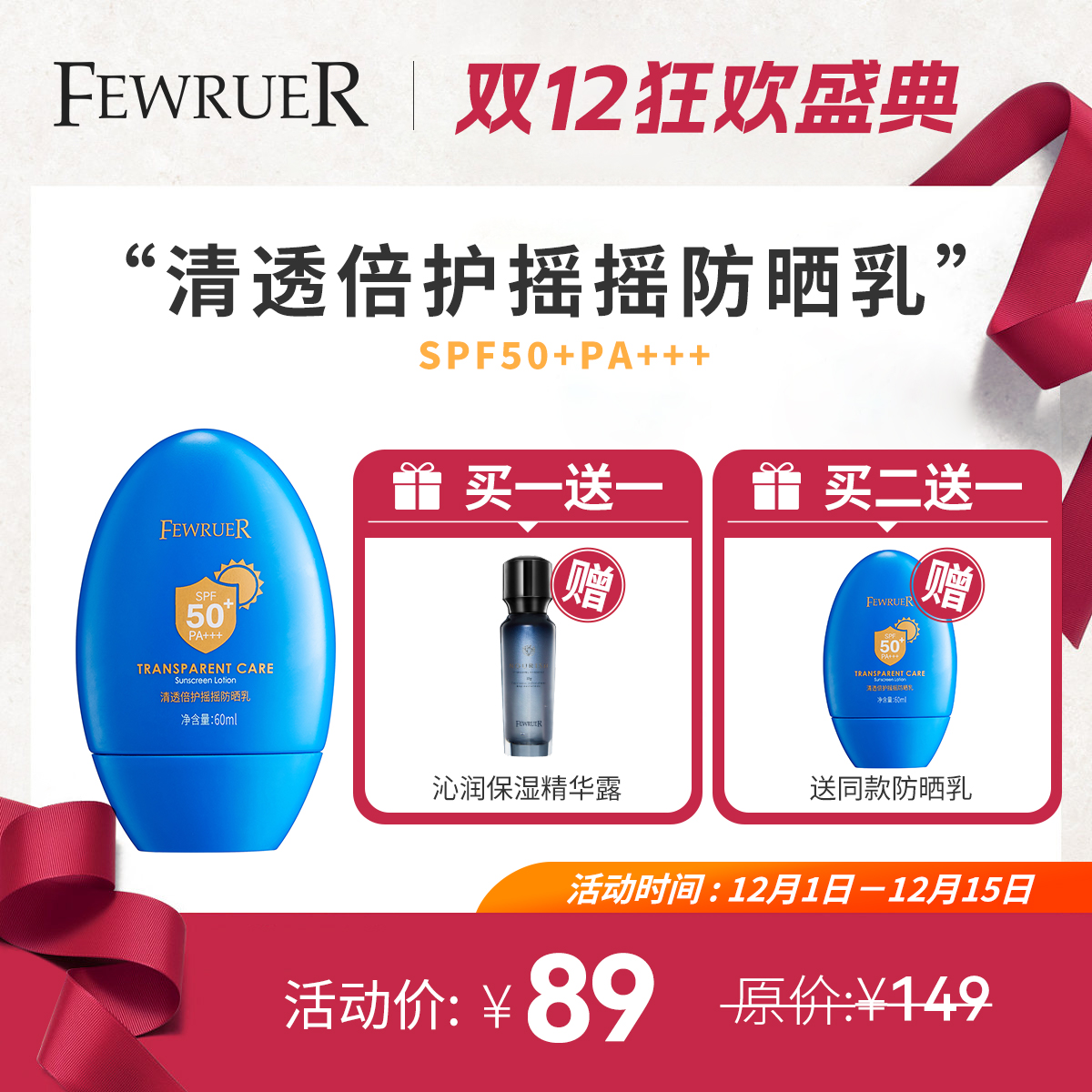 FEWRUER摇摇防晒乳SPF50+PA+++