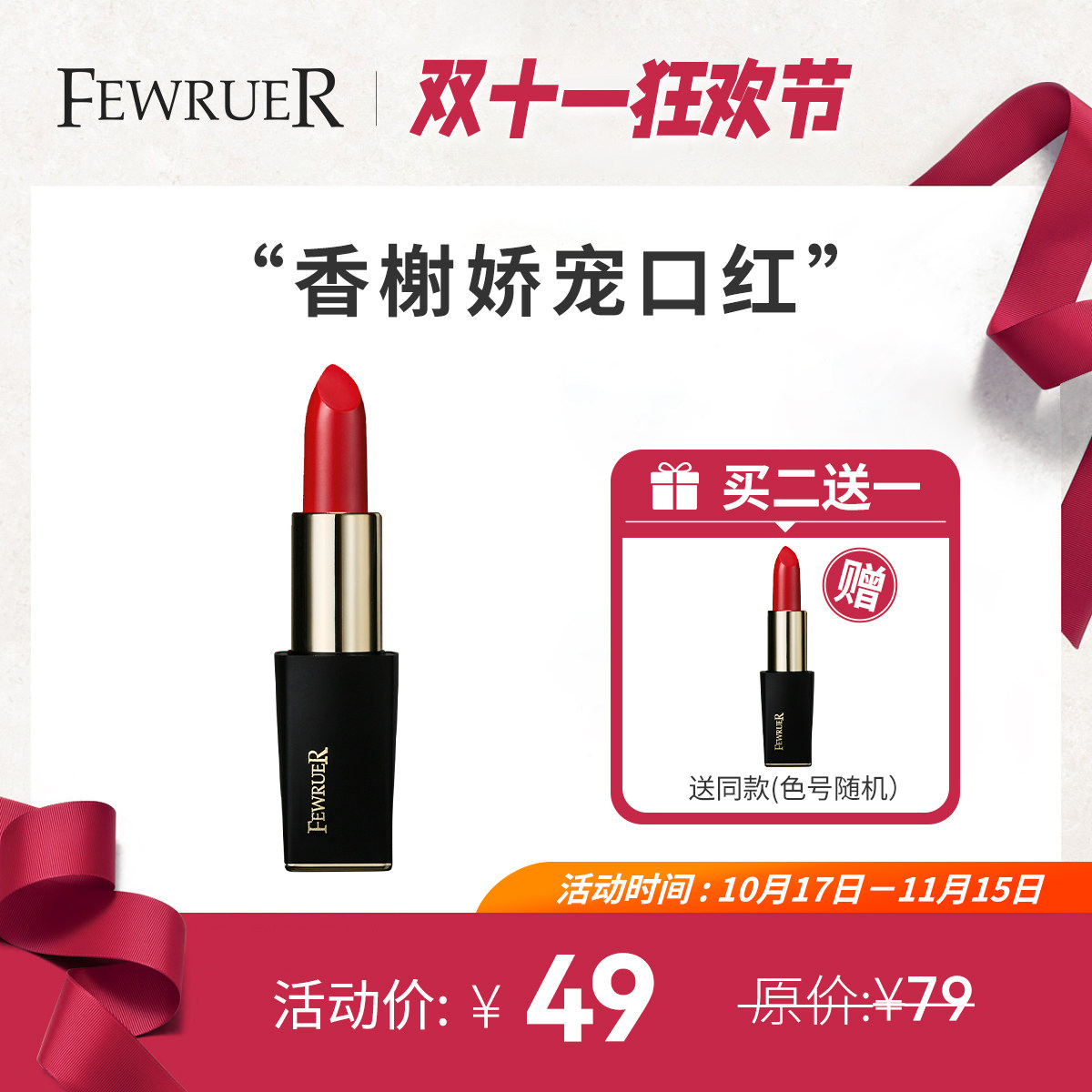 必要FEWRUER 香榭娇宠口红 显色 现色 唇膏 显白 不脱妆 买2送1