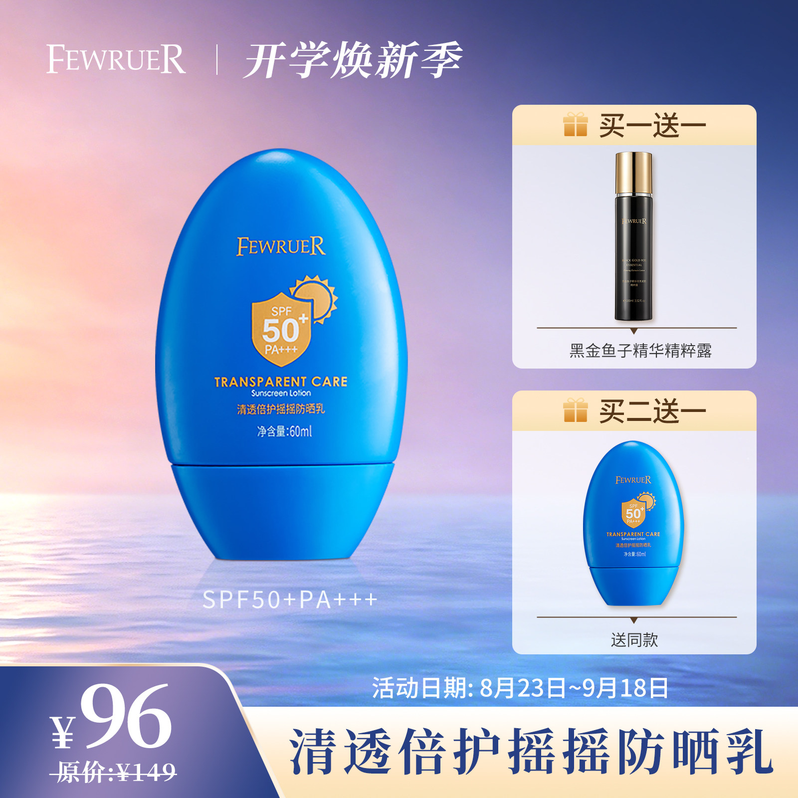 FEWRUER摇摇防晒乳SPF50+PA+++图片