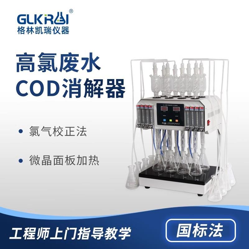 高氯标准COD消解器检测仪自动回流仪分析仪高氯回流装置