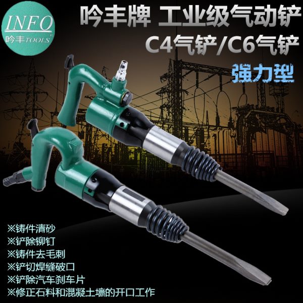 吟丰C4/C6气铲风镐风铲气镐气锤铸件清砂毛刺剃刹车片气动工具
