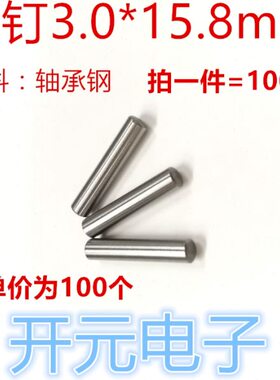 圆柱销 销钉3.0*15.8mmPCB板定位销 定位销 固定销 销钉 实心销子