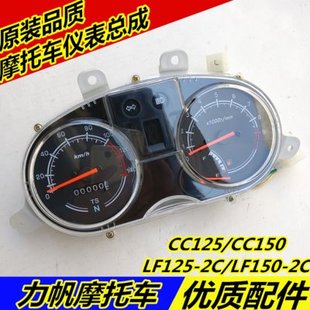 适用力帆摩托CC125CC150/LF125-2C/LF150-2C仪表总成里程表速度表